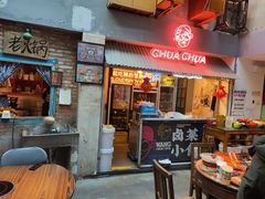 -王歘歘·chuǎ火锅(五道营店)