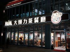 门面-大头力茶餐厅(花都融创茂店)