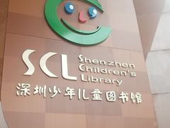 -深圳少年儿童图书馆