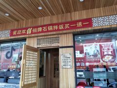 门面-敏丁拌饭(中街总店)