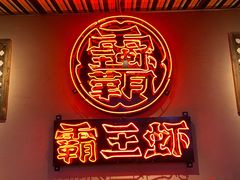 -霸王虾·小龙虾香辣蟹(玉林店)
