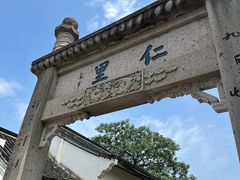 -绍兴鲁迅故里·沈园景区