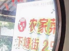 -下塘街25号农家菜馆(新场店)