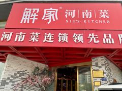 门面-解家河南菜(商鼎路店)