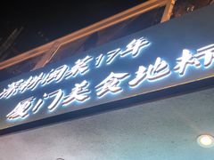 门面-大厨的餐厅(曾厝垵总店)