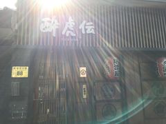 -醉虎传(南锣鼓巷店)
