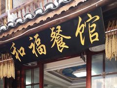 门面-和福餐馆(西江古街店)