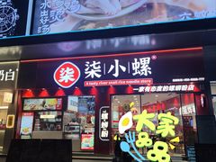 -柒小螺·螺蛳粉(利丰广场店)