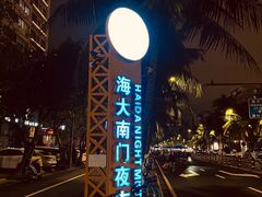 -海大南门夜市(海富街店)