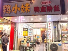 -鸭小妹鸭血粉丝(老门东店)