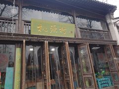 门面-桃源村(老门东店)