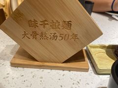 -味千拉面(广州白云机场T1西二店)