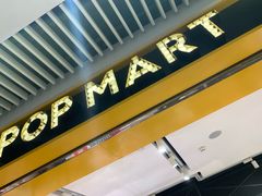 -泡泡玛特POPMART(天环购物中心店)