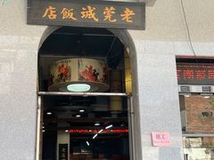 -禄源公·老莞诚饭店