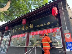 -宫门口馒头铺(创始人总店)