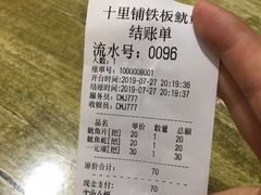 -十里铺铁板鱿鱼