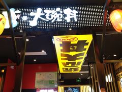 -熊吞·大碗丼烧肉饭(西市场嘉华店)