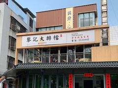 门面-黎记大排档(慈云路店)