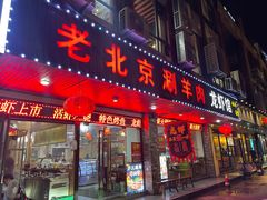 -老北京涮羊肉(航东路店)