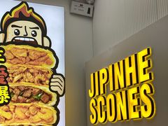 -吉品合酥脆烤饼(太平洋森活天地店)