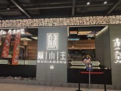 -蘇小主·创意中国菜(金茂览秀城店)