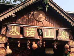 -基诺山寨.版纳民族特色菜