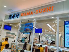 -濱寿司(高新伊藤店)