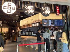 门面-湊湊火锅·茶憩(东城万达店)