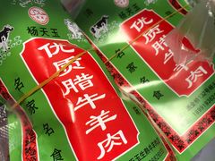 -杨天玉腊牛羊肉