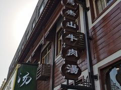 门面-清真马杰山牛肉汤馆