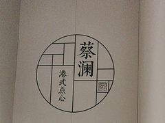 -蔡澜点心·粤菜(领展购物广场店)