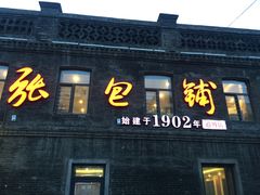 门面-张包铺(道外店)