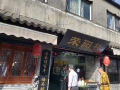门面-荣阳楼(山塘街店)