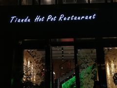 门面-天都火锅酒楼(虹梅南路店)