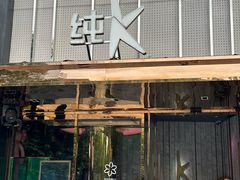 -纯K(打浦桥店)