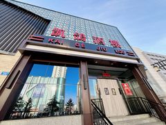 -凯鸽酒楼(大同振兴街店)