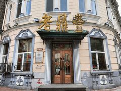 -老鼎丰(靖宇街总店)