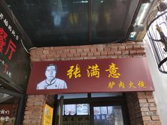 门面-张满意驴肉火烧(西四店)