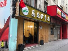 门面-马尔沙牛杂(海一大厦店)
