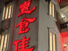 -惠食佳(滨江大公馆店)