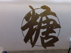 -七七家的糖水店(南湾街1号店)