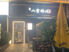 -八雲神川日本料理(汉口K11店)