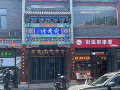 -烤肉宛饭庄(北新桥店)