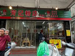 -芳记粉店(总店)