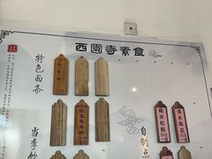 -西园寺素食(西园弄戒幢律寺店)