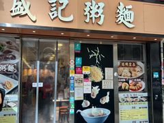 -盛记粥面(佐敦店)