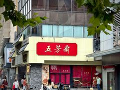 -五芳斋(中山大道总店)