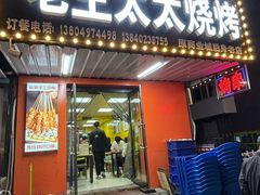 -老王太太串吧(中街店)