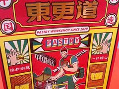-東更道点心行(崂山丽达店)