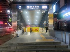 -向西村(地铁站)